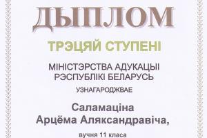 Соломатин Артем Александрович диплом 3 степени заключительный этап РФО